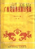 广西戏曲传统剧目汇编  第五十三集   1963  PDF电子版封面     