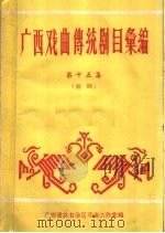 广西戏曲传统剧目汇编  第15集   1981  PDF电子版封面     