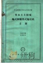 资本主义国家轮式和履带式拖拉机手册   1959  PDF电子版封面     