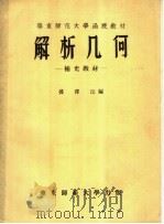 解析几何补充教材   1957  PDF电子版封面    孙泽沄编著 