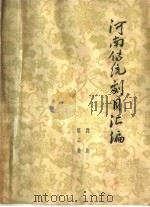 河南传统剧目汇编  豫剧  第2集（1963 PDF版）