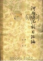 河南传统剧目汇编  豫剧  第1集（1963 PDF版）