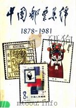 中国邮票集锦  1878-1981   1983  PDF电子版封面    石帆编 