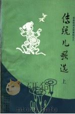 邓县民间文学资料  传统儿歌选  上   1984  PDF电子版封面     