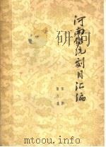 河南传统剧目汇编  豫剧  第8集   1963  PDF电子版封面    河南省剧目工作委员会编辑 