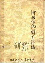 河南传统剧目汇编  第5集  豫剧（ PDF版）