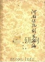 河南传统剧目汇编  豫剧  第4集（ PDF版）