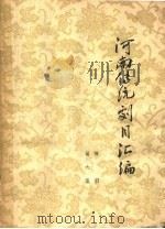 河南传统剧目汇编  豫剧  第6集（ PDF版）