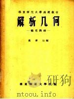 华东师范大函授教材  解析几何  补充教材（1957 PDF版）