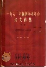 1962年制图学术年会论文选集  下（1964 PDF版）