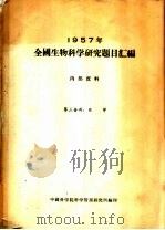 1957年全国生物科学研究题目汇编  第3分册  医学     PDF电子版封面    中国科学院科学情报研究所编 