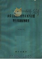 内蒙古自治区哲里木、昭乌达盟野生资源植物概要   1965  PDF电子版封面  13031·2041  中国科学院内蒙宁夏综合考察队编 