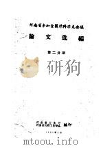 河南省参加全国外科学术会议论文选编  第2分册（1960 PDF版）