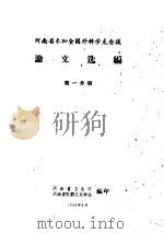 河南省参加全国外科学术会议论文选编  第1分册（1960 PDF版）