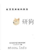 红苕黑斑病的防治   1965  PDF电子版封面    四川省科学技术情报研究所编 