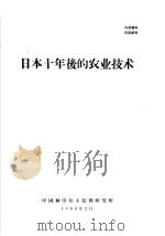 日本十年后的农业技术   1963  PDF电子版封面    中国科学技术情报研究所编 