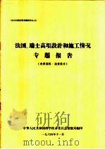 法国、瑞士高坝设计和施工情况专题报告   1964  PDF电子版封面    中华人民共和国科学技术委员会情报局编 