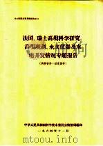 法国、瑞士高坝科学研究、高坝观测、水文仪器及水电开发情况专题报告   1964  PDF电子版封面    中华人民共和国科学技术委员会情报局编 