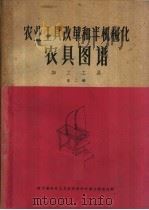 农业工具改革和半机械化农具图谱  加工工具  第2册   1960  PDF电子版封面  15114·126  四川省农业工具改革和半机械化现场会编 