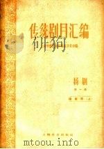 传统剧目汇编  扬剧  第1集   1959  PDF电子版封面    上海市传统剧目编辑委员会编 