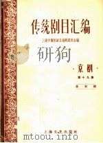 传统剧目汇编  京剧  第19集   1959  PDF电子版封面    上海市传统剧目编辑委员会编 