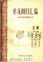 传统剧目汇编  京剧  第2集   1959  PDF电子版封面    上海市传统剧目编辑委员会编 