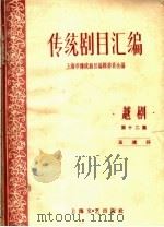 传统剧目汇编  越剧  第12集   1959  PDF电子版封面    上海市传统剧目编辑委员会编 