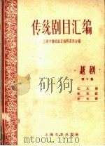 传统剧目汇编  越剧  第10集（1959 PDF版）