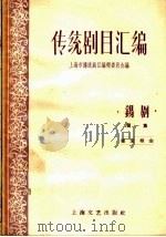 传统剧目汇编  锡剧  第1集（1959 PDF版）