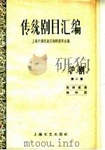 传统剧目汇编  沪剧  第2集（1959 PDF版）