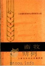 畜牧   1962  PDF电子版封面  7004·35  上海畜牧兽医学会编译委员会编 