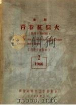 曲剧青春红似火  1966  第2集   1966  PDF电子版封面     
