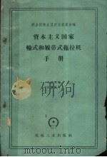资本主义国家轮式与  履带式拖拉机手册（1959 PDF版）