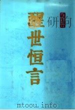 醒世恒言  下   1987  PDF电子版封面  10186·597   