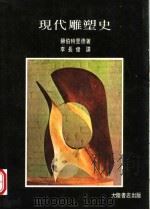 现代雕塑史   1982  PDF电子版封面    李长俊译 