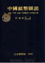 中国纸币图说  中央·中国·交通·中国农民·台湾银行篇   1981  PDF电子版封面    许义宗著 