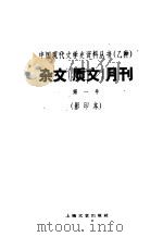 杂文  质文  月刊  第1号  影印本（1935 PDF版）