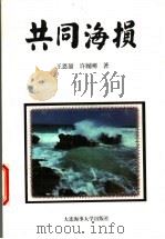 共同海损   1996  PDF电子版封面  7563209689  王恩韶，许履刚著 