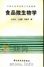 食品微生物学   1992  PDF电子版封面  7501912017  朱佳珍等编 