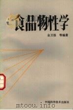 食品物性学   1991  PDF电子版封面  7504604143  金万浩等编著 