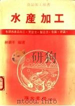 水产加工  第3版   1986  PDF电子版封面    林耕年编著 
