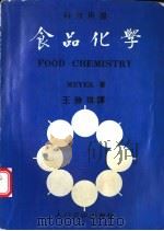 食品化学   1974  PDF电子版封面    MEYER著；王胜琪译 