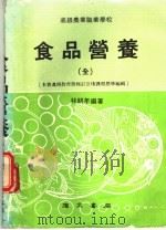 食品营养  第3版   1986  PDF电子版封面    林耕年编著 