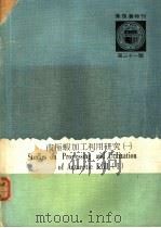 南极虾加工利用研究  1   1978  PDF电子版封面    中国农村复兴联合委员会 
