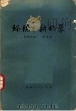 环境分析化学   1975  PDF电子版封面  13109·33  曾北危著 