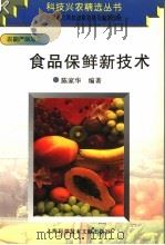 食品保鲜新技术   1997  PDF电子版封面  754391106X  陈家华编著 
