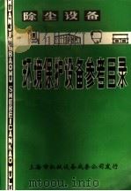 除尘设备环境保护设备参考目录  第1册     PDF电子版封面    上海市机械设备成套公司发行 