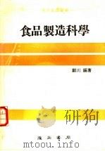 食品制造科学   1980  PDF电子版封面    郑川编著 
