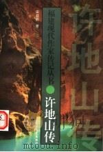许地山传（1998 PDF版）
