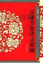 汉语方言语法类编   1996  PDF电子版封面  7543614499  黄伯荣主编；史冠新，孙林东，戚晓杰，王晖副主编；陈汝立，李晓 